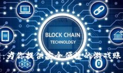 租号玩官网：为你提供安