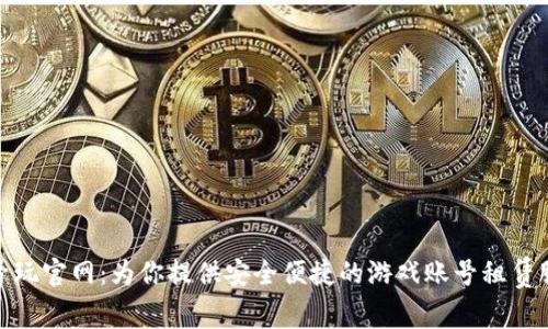租号玩官网：为你提供安全便捷的游戏账号租赁服务