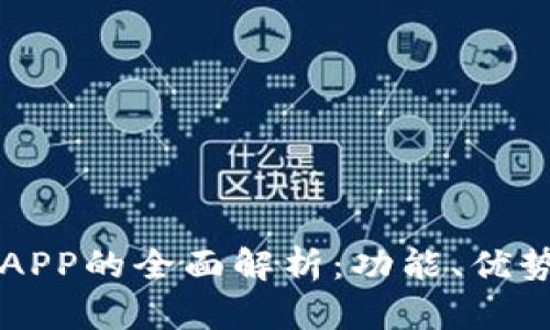 区块链钱包APP的全面解析：功能、优势与选择指南