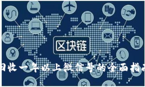 回收一年以上微信号的全面指南