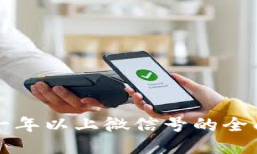 回收一年以上微信号的全面指南