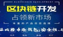 全面解析比特派比特币冷