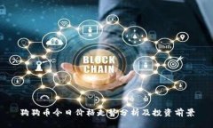 狗狗币今日价格走势分析