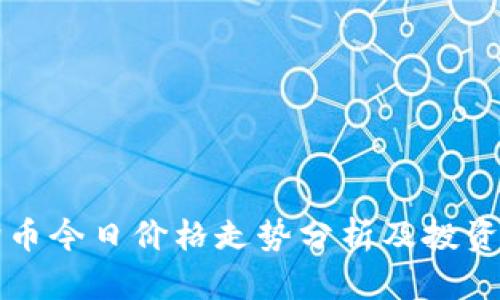 狗狗币今日价格走势分析及投资前景