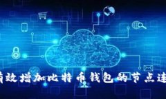 如何有效增加比特币钱包