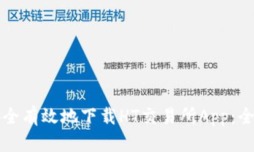 如何安全有效地下载HT交易所App：全面指南