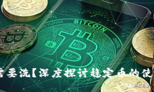 USDT是否需要洗？深度探讨稳定币的使用与合规性