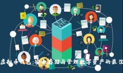 揭秘虚拟币钱包：安全存