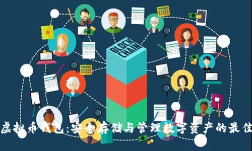 揭秘虚拟币钱包：安全存储与管理数字资产的最佳选择