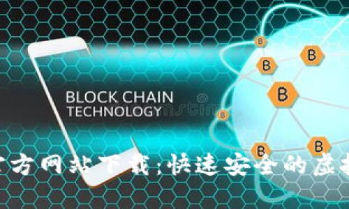 U币交易中心官方网站下载：快速安全的虚拟货币交易平台