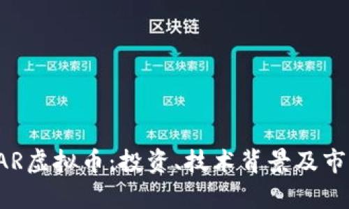 深入了解TAR虚拟币：投资、技术背景及市场前景分析