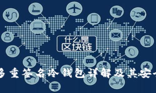 以太坊多重签名冷钱包详解及其安全性分析