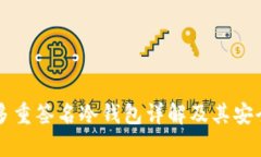 以太坊多重签名冷钱包详