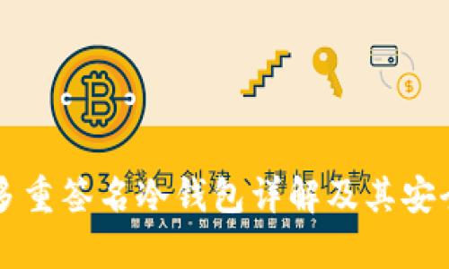 以太坊多重签名冷钱包详解及其安全性分析