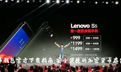 华为比特币钱包官方下载指南：安全便捷的加密货币存储解决方案