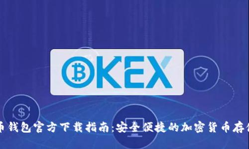 华为比特币钱包官方下载指南：安全便捷的加密货币存储解决方案