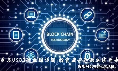 比特币与USDT的区别详解：投资者必知的加密货币常识