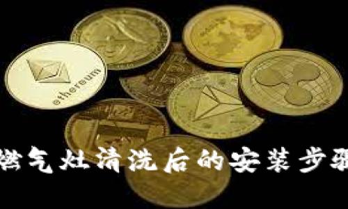 欧意燃气灶清洗后的安装步骤详解