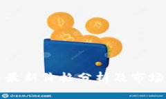 以太坊币最新价格分析及