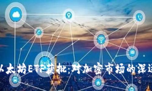 现货以太坊ETF获批：对加密市场的深远影响