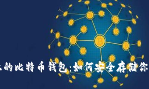 三星手机上的比特币钱包：如何安全存储你的数字资产