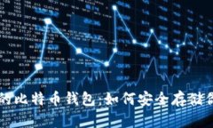 三星手机上的比特币钱包