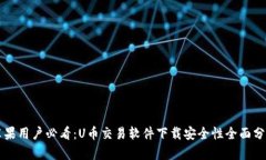 苹果用户必看：U币交易软