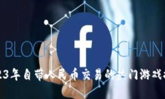 2023年自带人民币交易的热