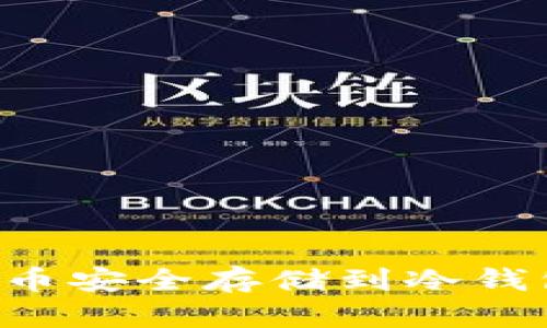如何将比特币安全存储到冷钱包：完整指南