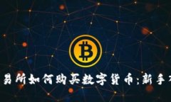 MEXC交易所如何购买数字货