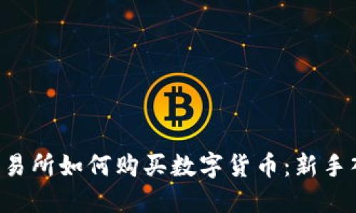 MEXC交易所如何购买数字货币：新手入门指南