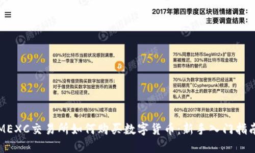 MEXC交易所如何购买数字货币：新手入门指南