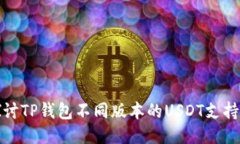 : 深入探讨TP钱包不同版本