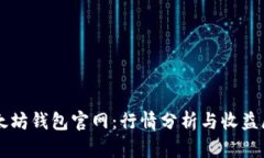 以太坊钱包官网：行情分