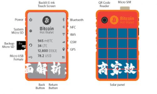 聚合支付的全面解析：提升商家效率与用户体验