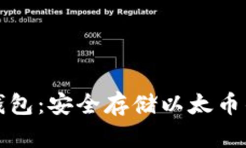 以太坊冷钱包：安全存储以太币的最佳选择