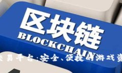 : 3YX游戏交易平台：安全、