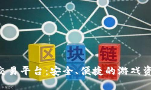 : 3YX游戏交易平台：安全、便捷的游戏资产交易体验