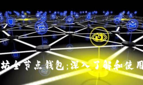 以太坊全节点钱包：深入了解和使用指南