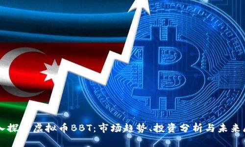 深入探讨虚拟币BBT：市场趋势、投资分析与未来展望