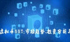 深入探讨虚拟币BBT：市场