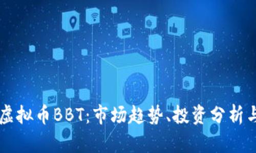 深入探讨虚拟币BBT：市场趋势、投资分析与未来展望