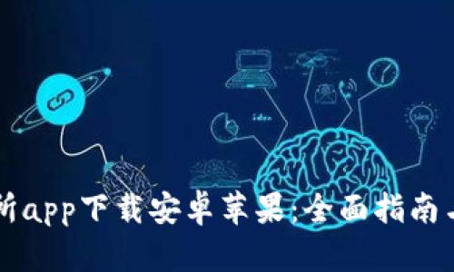 国际交易所app下载安卓苹果：全面指南与应用推荐