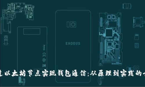 如何通过以太坊节点实现钱包通信：从原理到实践的全面解析