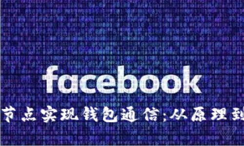 如何通过以太坊节点实现钱包通信：从原理到实践的全面解析
