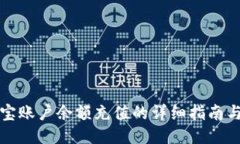 支付宝账户余额充值的详
