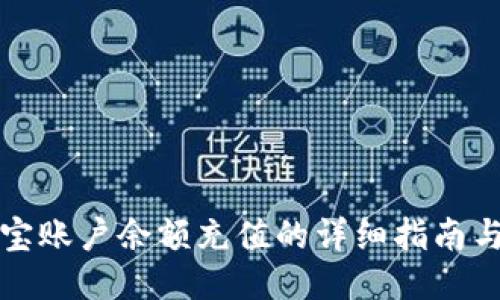 支付宝账户余额充值的详细指南与技巧