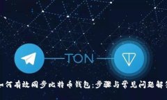 如何有效同步比特币钱包