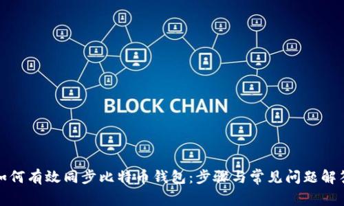 如何有效同步比特币钱包：步骤与常见问题解答