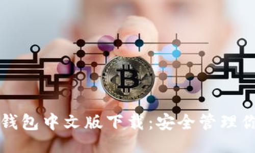 及关键词  
以太坊私人钱包中文版下载：安全管理你的数字资产